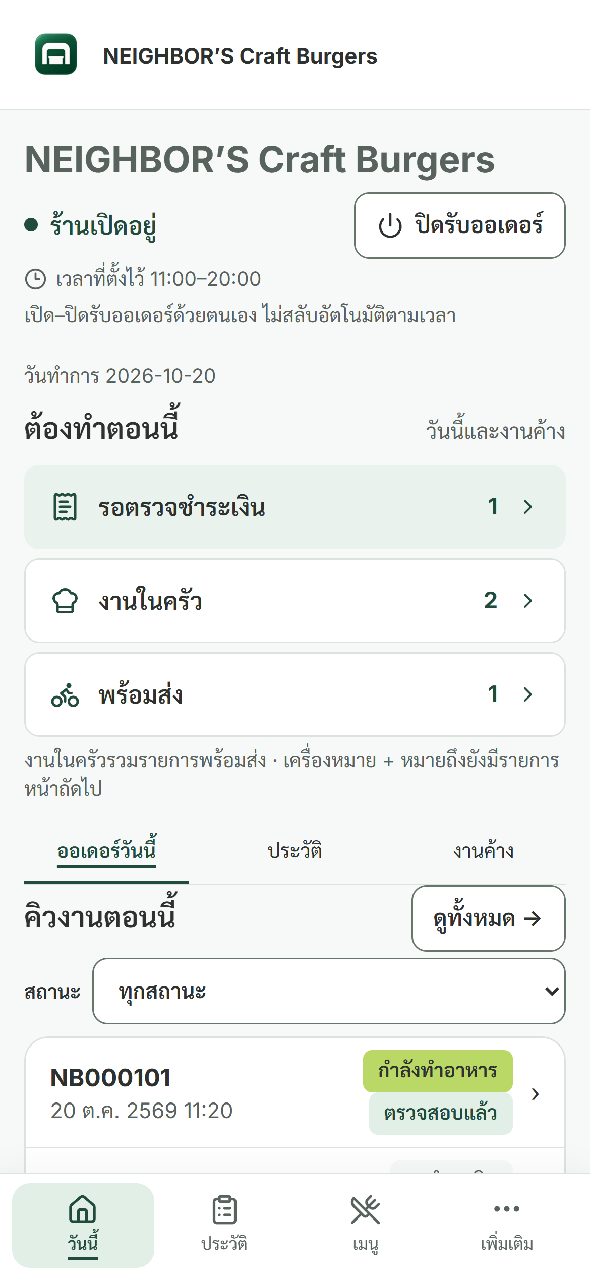 หน้าจอร้านวันนี้ แสดงรายการออเดอร์และสถานะที่ต้องดูแล